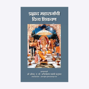 प्रह्लाद महाराजांची दिव्य शिकवण