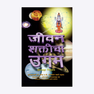 जीवन शक्ताचा उगम