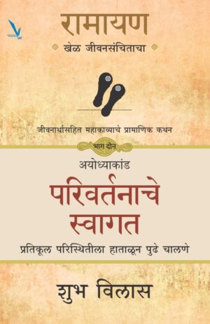 Ramayana: The Game of Life – Conquer Change Book 2 (MARATHI)