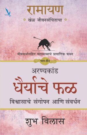 Ramayana: The Game of Life – Adopt Patience Book 3 (MARATHI)