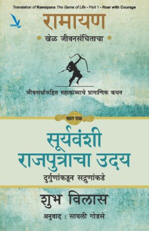 Ramayana: The Game of Life – Roar With Courage Book 1 (MARATHI)