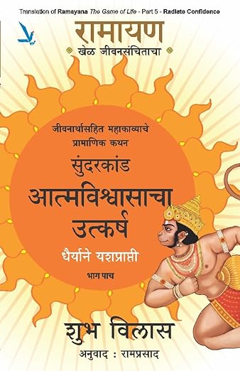 Ramyn_GOL_Mar05.jpg Ramayan : Khel Jeevansanchitacha-Part -5 (Marathi)