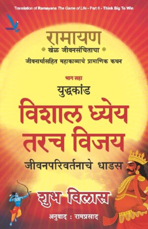 Ramayan: Khel Jeevansanchitacha – Part 6