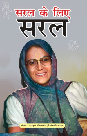 SARAL KE LIYE SARAL