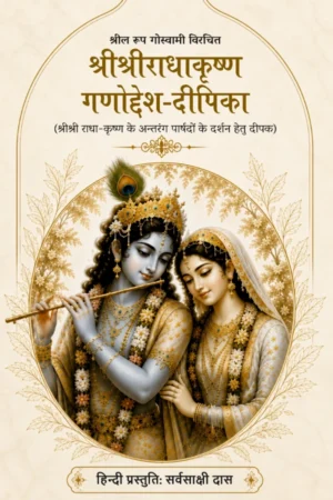 Sri Sri Radha Krishna Ganoddesa Dipika   (Hindi)