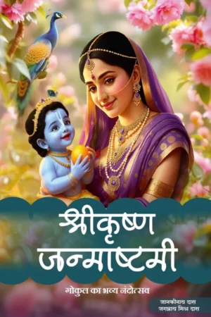 Sri Krishna Janmashtami (Hindi)