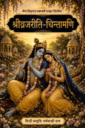 Sri Vraja-Riti-Chintamani (Hindi)