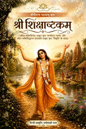 Sri Shikshashtakam (Hindi)