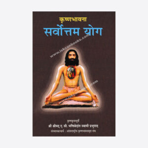 कृष्णभावना सर्वोत्तम योग