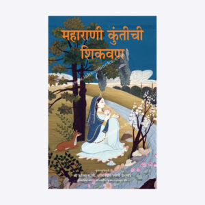महाराणी कुंतीची शिकवण
