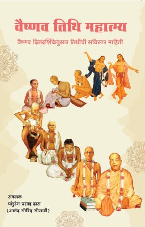 VAISHNAVA TITHI MAHATMYA