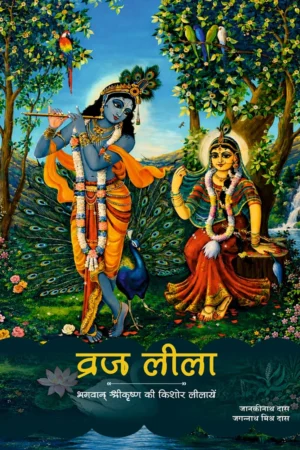 Vraj Lila (Hindi)