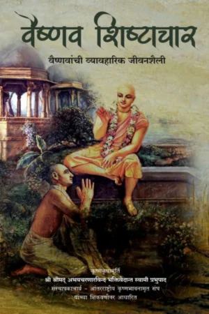 Vaishnava Sadachar (Hindi)