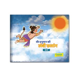 Vir Hanuman Ki Lambi Chalaang (Ek Katha)   Story Book