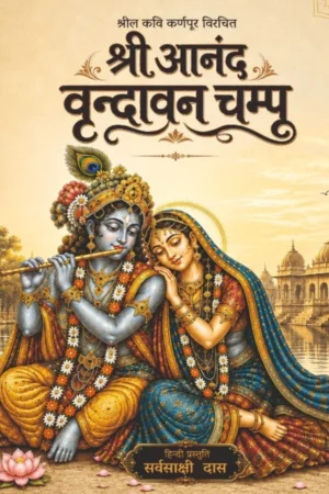 Sri Ananda Vrindavana Champu (Hindi)