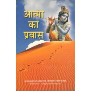 Atma Ka Pravas (आत्मा का प्रवास)