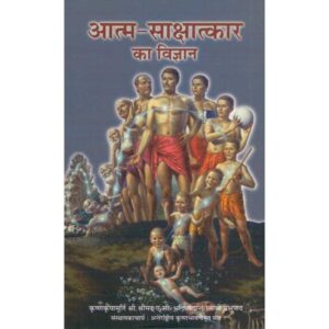 Atma-Sakshatkar Ka Vigyan (आत्म-साक्षात्कार का विज्ञान)