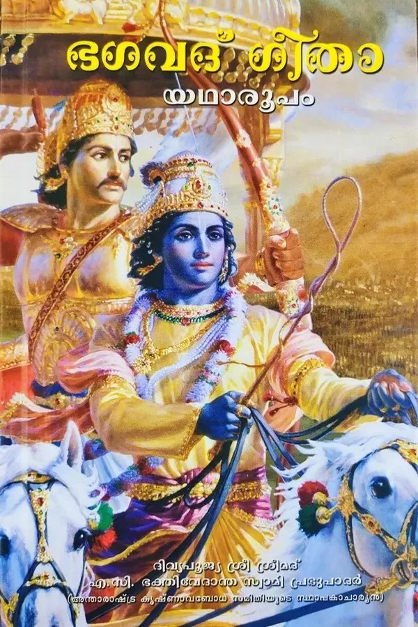 bhagavad-gita-as-it-is-malayalam-hardcover-front-cover.webp Srimad Bhagavad Gita As It Is (Malayalam)
