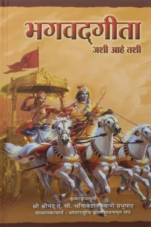 Srimad Bhagavad Gita As It Is (Marathi)