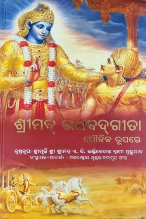Srimad Bhagavad Gita As It Is (Oriya)