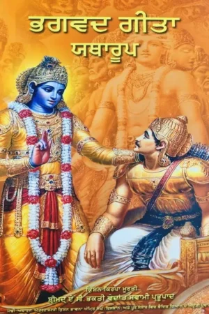 Srimad Bhagavad Gita As It Is (Punjabi)