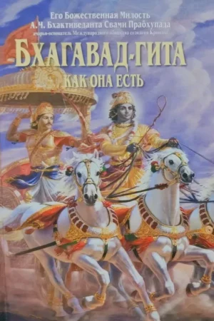 Srimad Bhagavad Gita As It Is (Russian) | Big Hardcover Edition