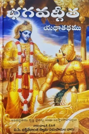 Srimad Bhagavad Gita As It Is (Telugu)