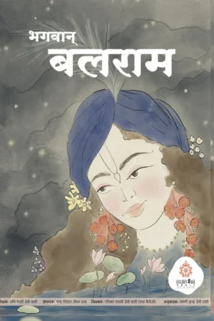 Bhagavan Balaram (Hindi) | Story Book