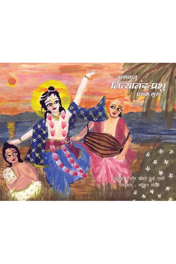 bhagavan-nityananda-prabhu-pratham-guru-hindi-story-book-front-cover.webp Bhagavan Nityananda Prabhu - Pratham Guru (Hindi) | Story Book