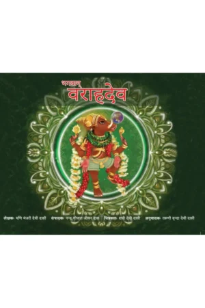 Bhagavan Varah dev (Hindi) | Story Book