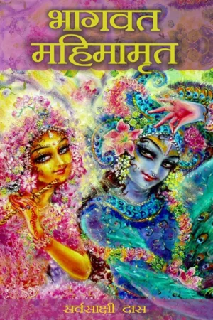 Bhagavat Mahimamrita (Hindi)