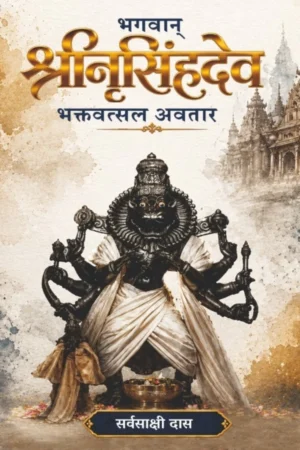 Bhagwan Shri Nrisimhadev – Bhaktavatsal Avatar (Hindi)