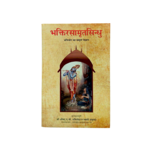 Bhaktirasamritasindhu: Bhaktiyog Ka Sampurna Vigyan (भक्तिरसामृतसिन्धु: भक्तियोग का सम्पूर्ण विज्ञान)