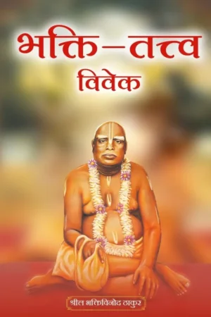 Bhakti Tattva Viveka (Hindi)