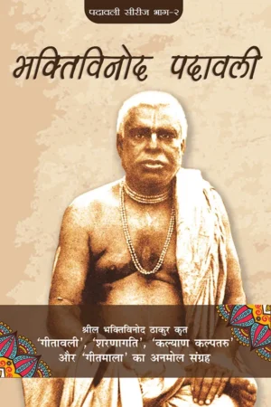 Bhaktivinod Padavali (Hindi)
