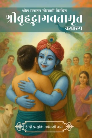 Sri Brihad Bhagwatam Katharup (Hindi)