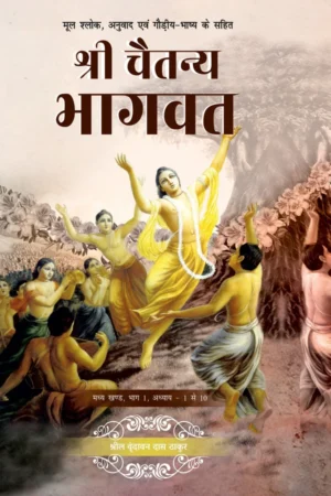 Shri Chaitanya Bhagavat Madhya Khand   Volume 1 (Hindi)