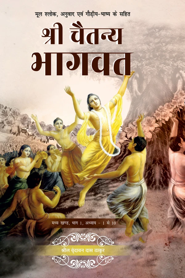 chaitanya-bhagwat-madhya-khand-front.webp Shri Chaitanya Bhagavat Madhya Khand Volume 1 (Hindi)
