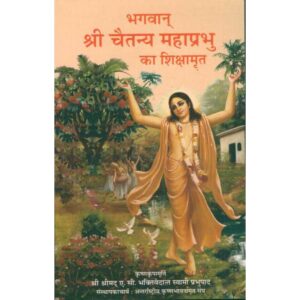 Bhagwan Shri Chaitanya Mahaprabhu Ka Shikshamrit (भगवान् श्री चैतन्य महाप्रभु का शिक्षामृत)