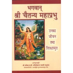 Bhagwan Shri Chaitanya Mahaprabhu: Unka Jeevan Tatha Shikshamrit (भगवान् श्रीचैतन्य महाप्रभु: उनका जीवन तथा शिक्षामृत)