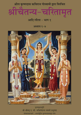 charitramrut.png श्री चैतन्य चरितामृत