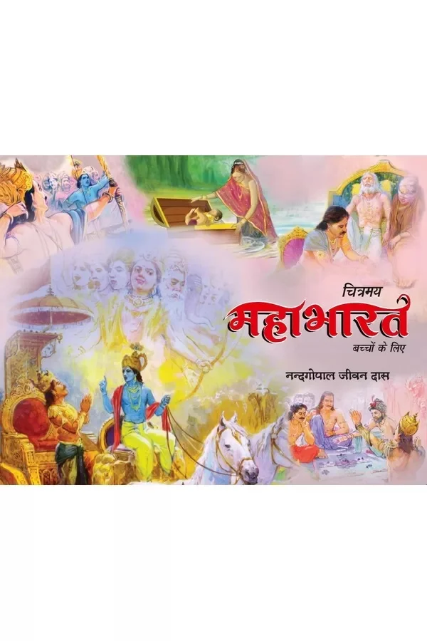 chitramay-mahabharat-baccho-ke-liye-hindi-story-book-front-cover.webp Baccho Ki Mahabharat (Nandagopal Jivan Das) (Hindi) | Story Book