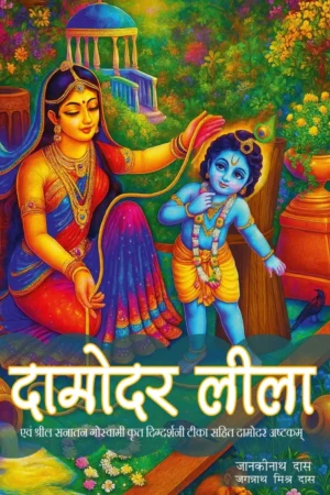 Damodar Lila (Hindi)