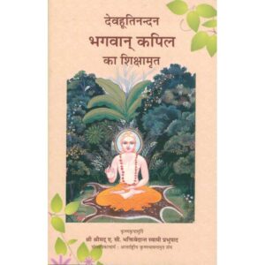Devahutinandan Bhagwan Kapil Ka Shikshamrit (देवहूतिनन्दन भगवान् कपिल का शिक्षामृत)