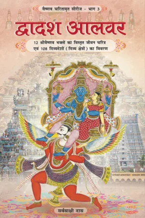 Dwadash Alwar (Hindi)