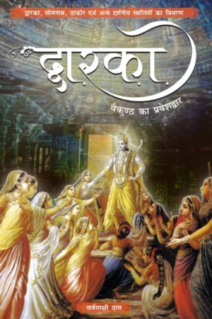 Dwaraka - Vaikuntha Ka Pravesh Dwaar (Hindi)