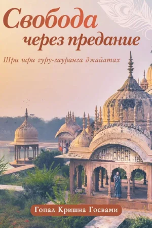 Freedom by Surrender (Russian)