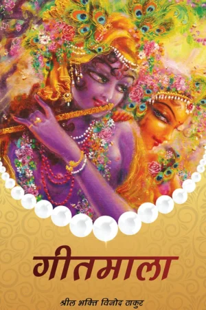 Gitamala (Hindi)