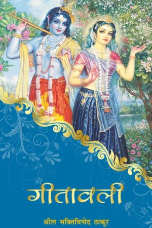 Gitavali (Hindi)