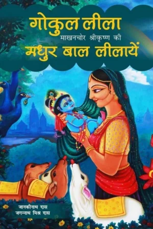 Gokul Lila (Hindi)